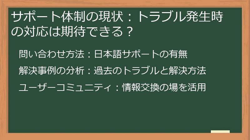 サポート体制の現状：トラブル発生時の対応は期待できる？