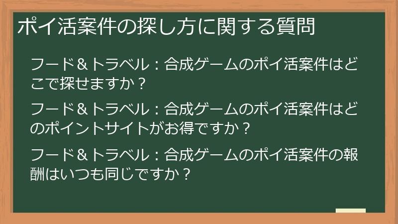 ポイ活案件の探し方に関する質問