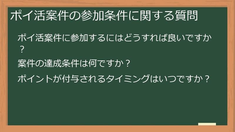 ポイ活案件の参加条件に関する質問