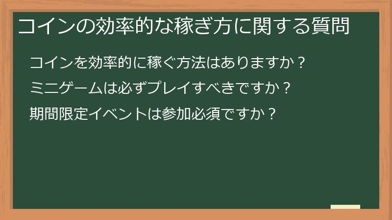 コインの効率的な稼ぎ方に関する質問