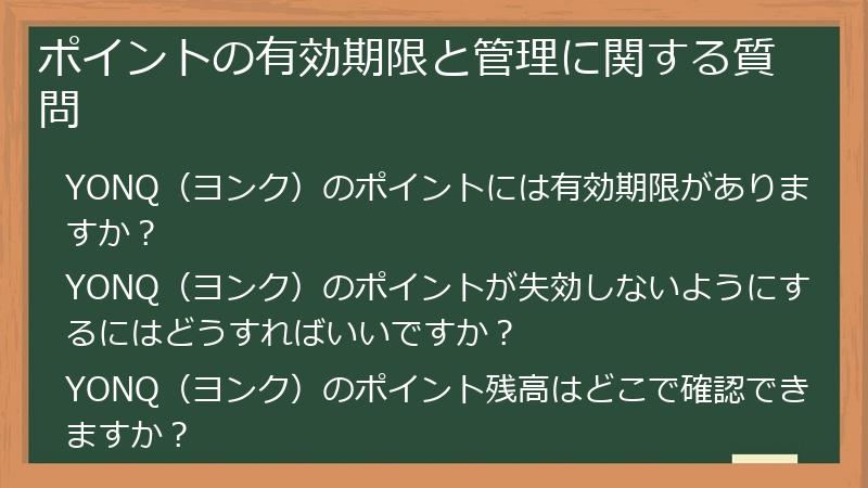 ポイントの有効期限と管理に関する質問