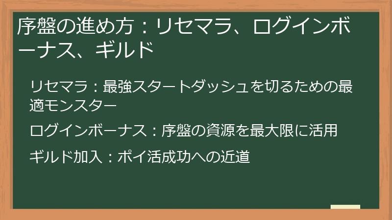 序盤の進め方：リセマラ、ログインボーナス、ギルド