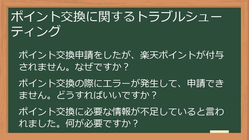 ポイント交換に関するトラブルシューティング