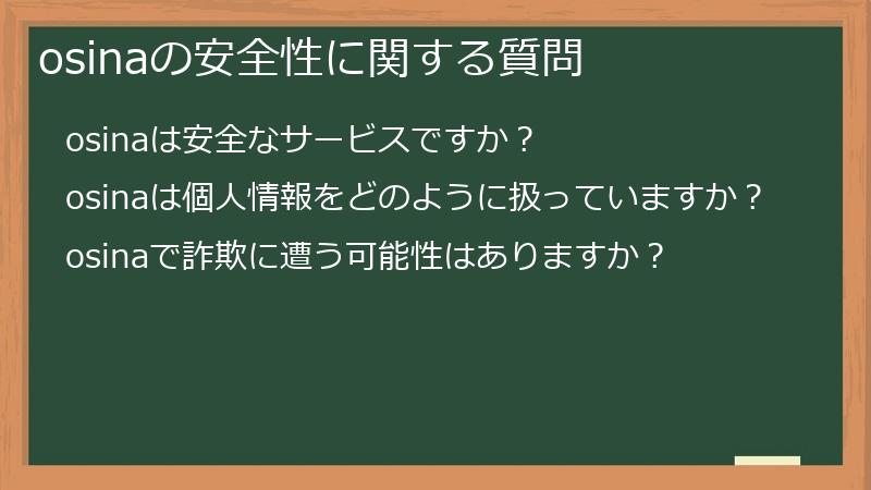 osinaの安全性に関する質問