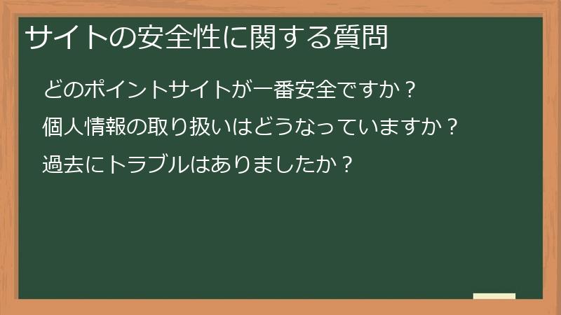 サイトの安全性に関する質問