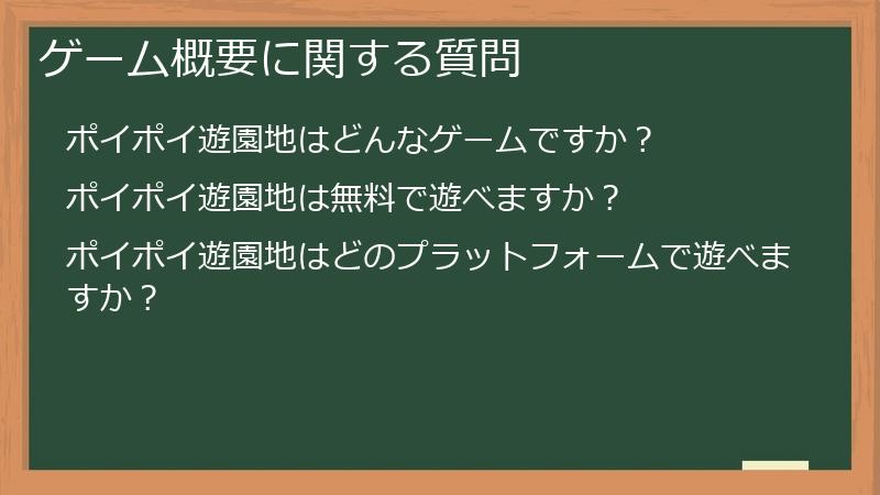 ゲーム概要に関する質問