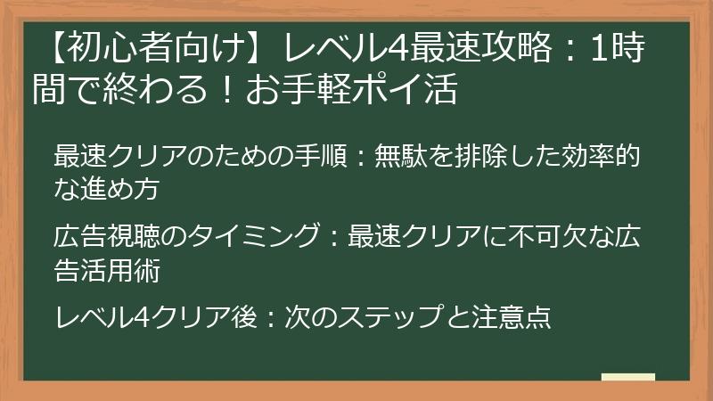 【初心者向け】レベル4最速攻略:1時間で終わる!お手軽ポイ活