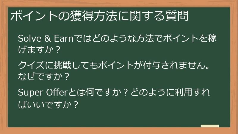 ポイントの獲得方法に関する質問
