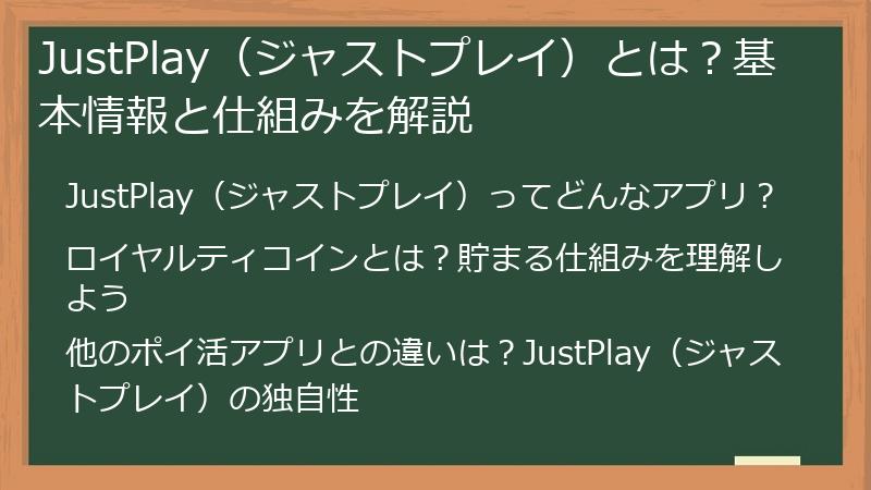JustPlay（ジャストプレイ）とは？基本情報と仕組みを解説