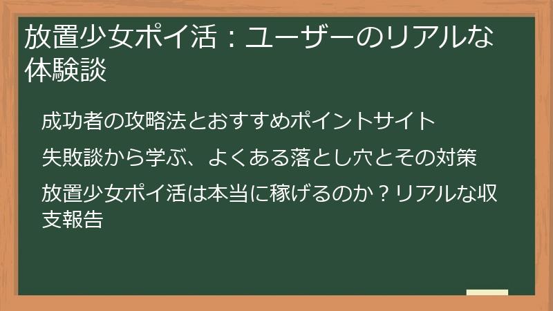放置少女ポイ活：ユーザーのリアルな体験談