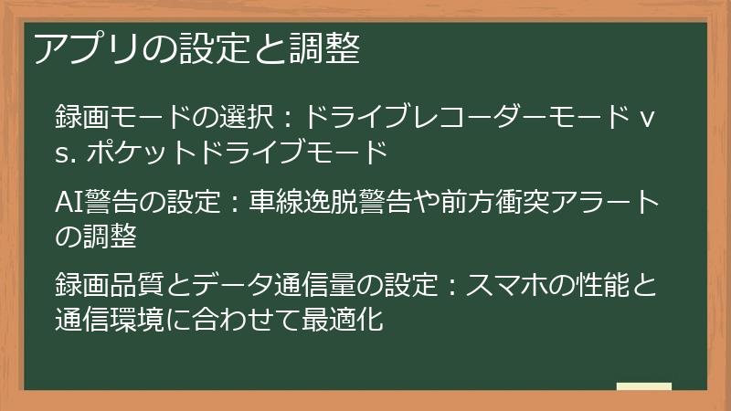 アプリの設定と調整