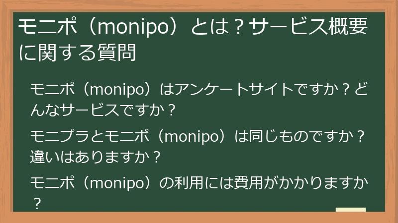 モニポ(monipo)とは?サービス概要に関する質問