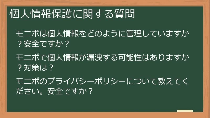 個人情報保護に関する質問