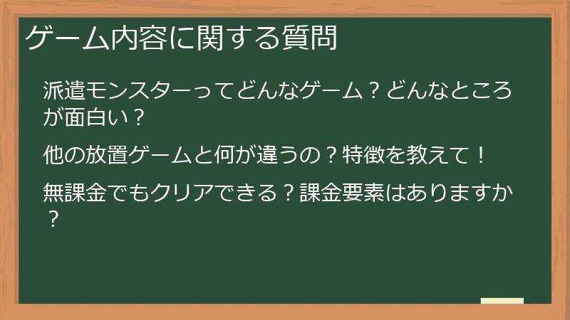 ゲーム内容に関する質問