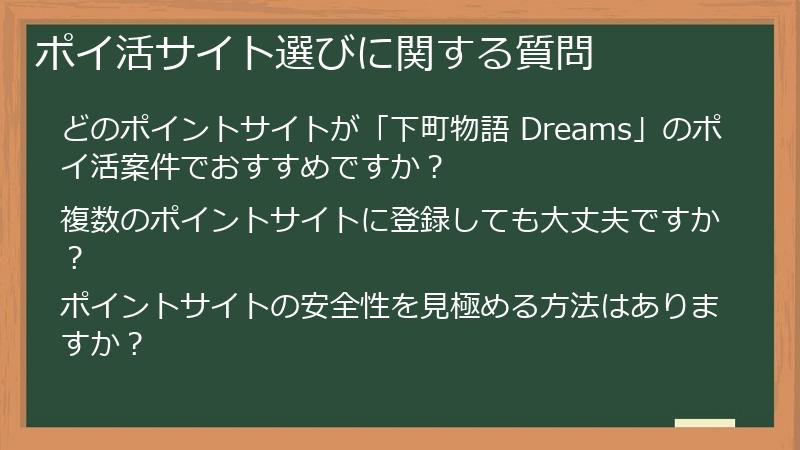 ポイ活サイト選びに関する質問