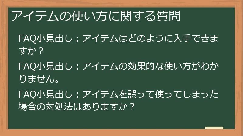アイテムの使い方に関する質問