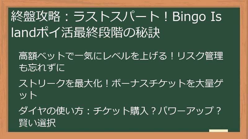 終盤攻略:ラストスパート!Bingo Islandポイ活最終段階の秘訣