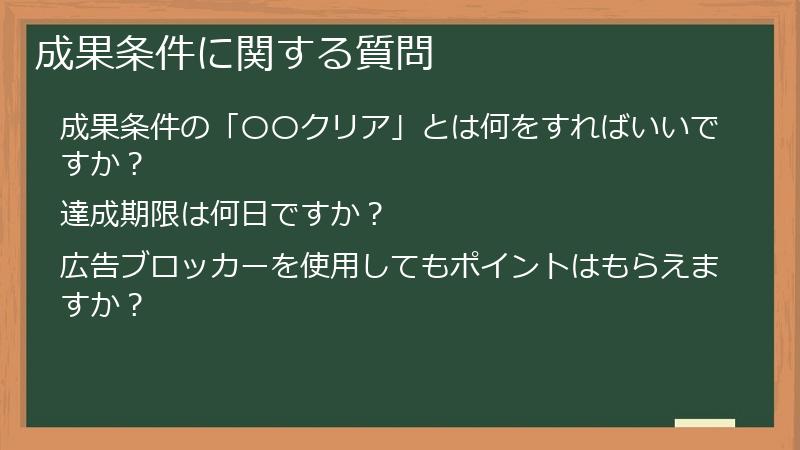 成果条件に関する質問