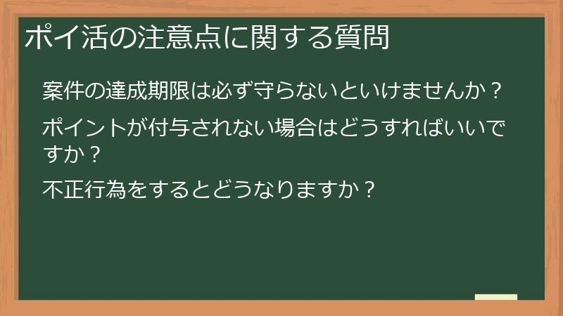 ポイ活の注意点に関する質問