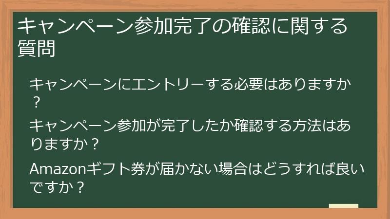 キャンペーン参加完了の確認に関する質問