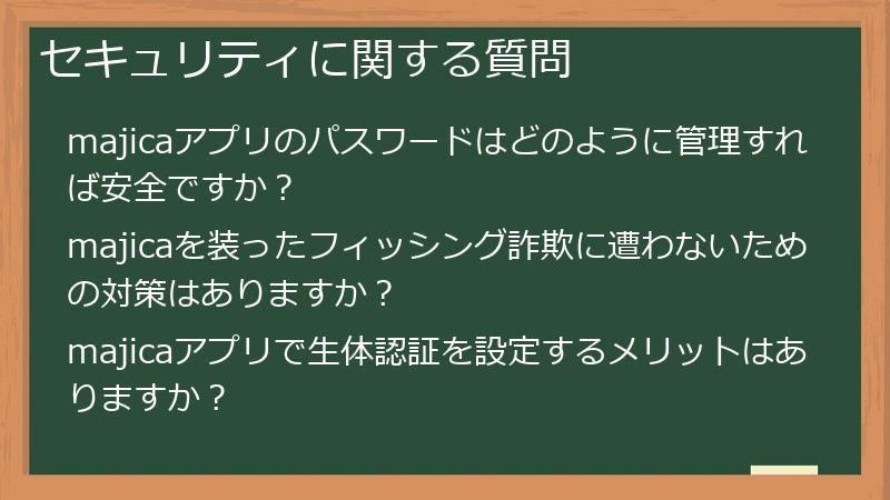セキュリティに関する質問