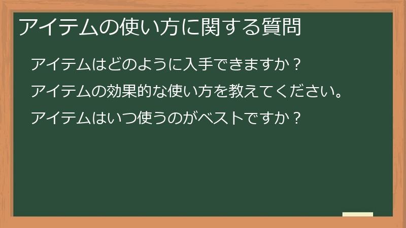 アイテムの使い方に関する質問