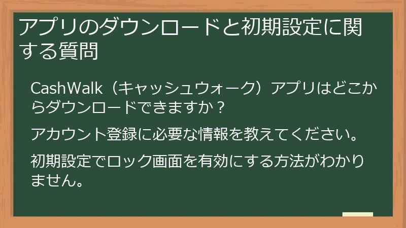 アプリのダウンロードと初期設定に関する質問