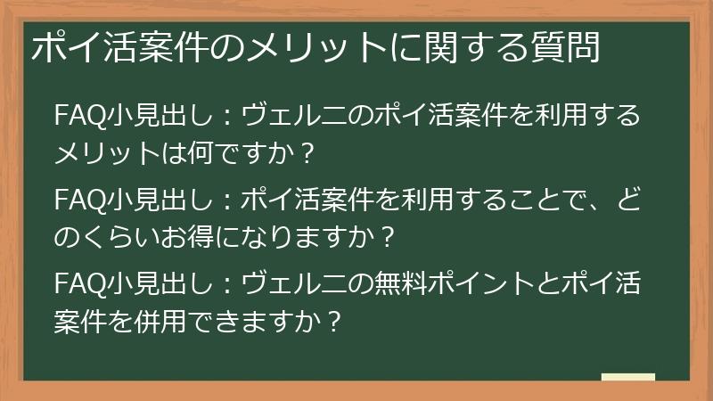 ポイ活案件のメリットに関する質問