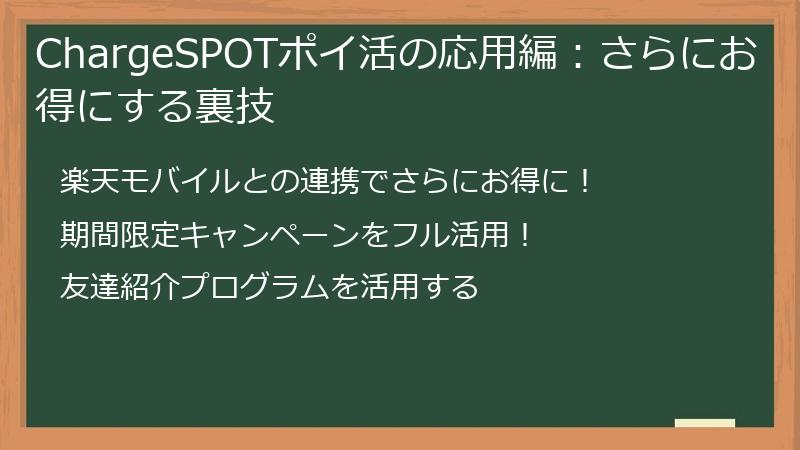 ChargeSPOTポイ活の応用編：さらにお得にする裏技