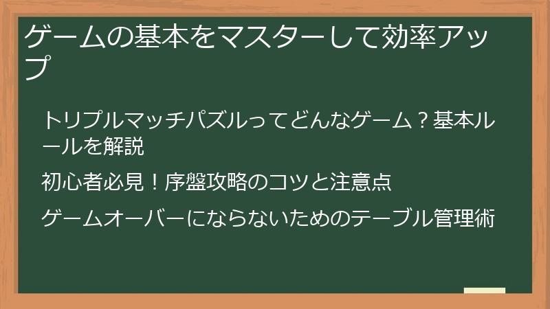 ゲームの基本をマスターして効率アップ