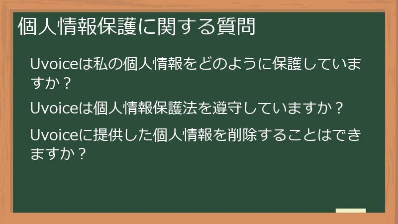 個人情報保護に関する質問