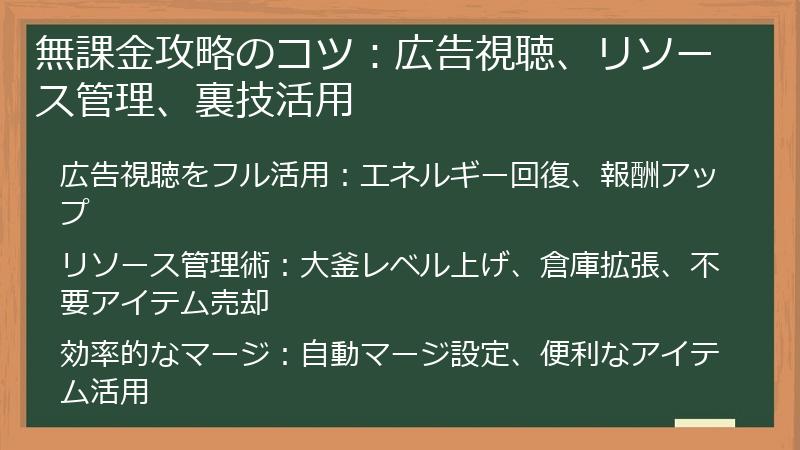 無課金攻略のコツ:広告視聴、リソース管理、裏技活用