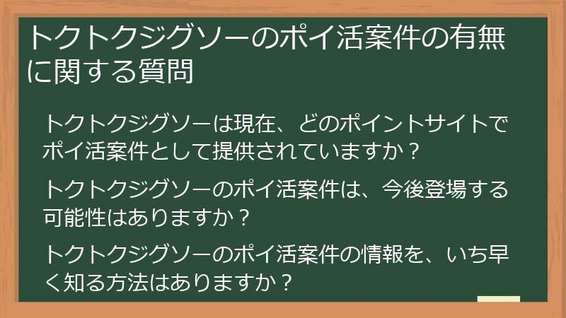トクトクジグソーのポイ活案件の有無に関する質問