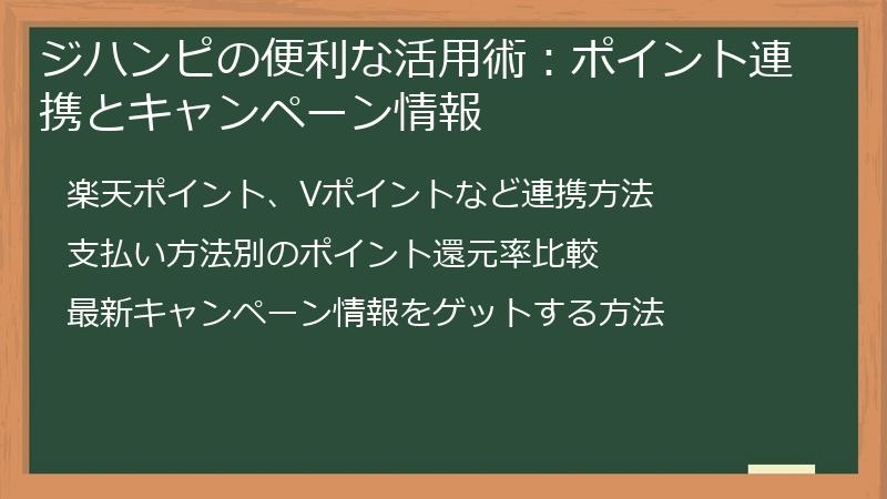 ジハンピの便利な活用術：ポイント連携とキャンペーン情報