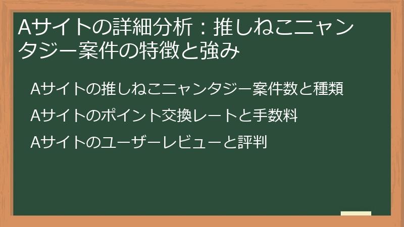 Aサイトの詳細分析：推しねこニャンタジー案件の特徴と強み