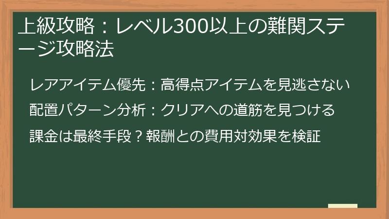 上級攻略：レベル300以上の難関ステージ攻略法