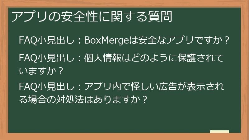 アプリの安全性に関する質問