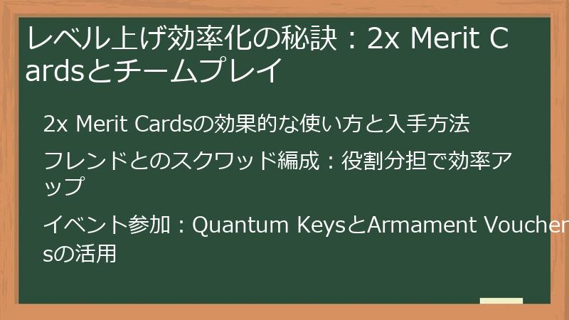 レベル上げ効率化の秘訣：2x Merit Cardsとチームプレイ
