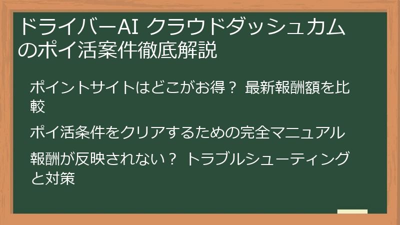 ドライバーAI クラウドダッシュカムのポイ活案件徹底解説