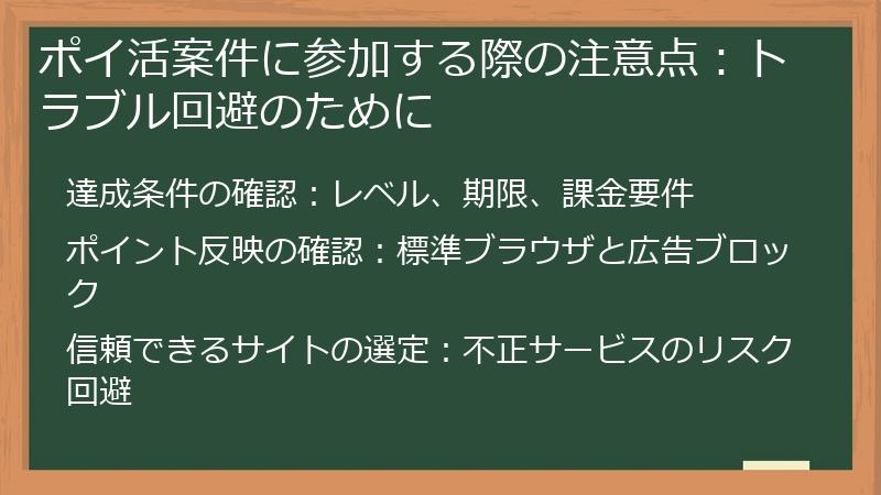 ポイ活案件に参加する際の注意点：トラブル回避のために
