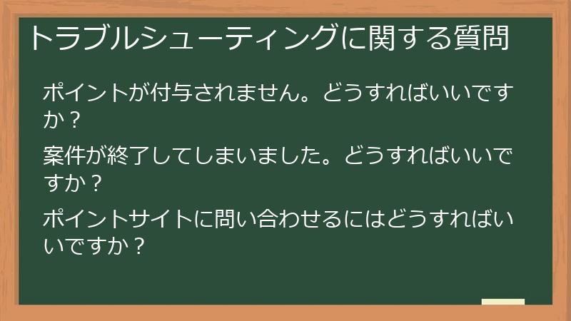 トラブルシューティングに関する質問