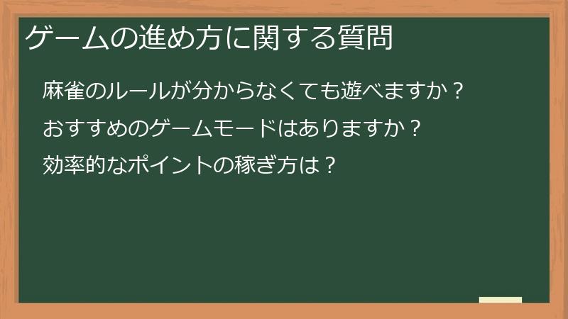 ゲームの進め方に関する質問