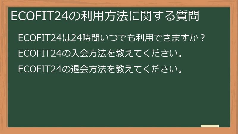 ECOFIT24の利用方法に関する質問