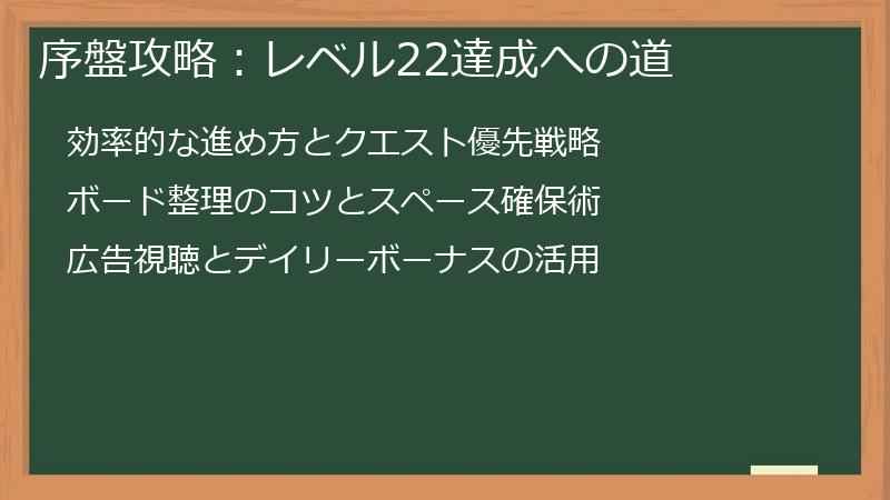 序盤攻略：レベル22達成への道