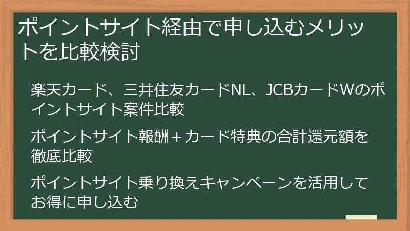 ポイントサイト経由で申し込むメリットを比較検討