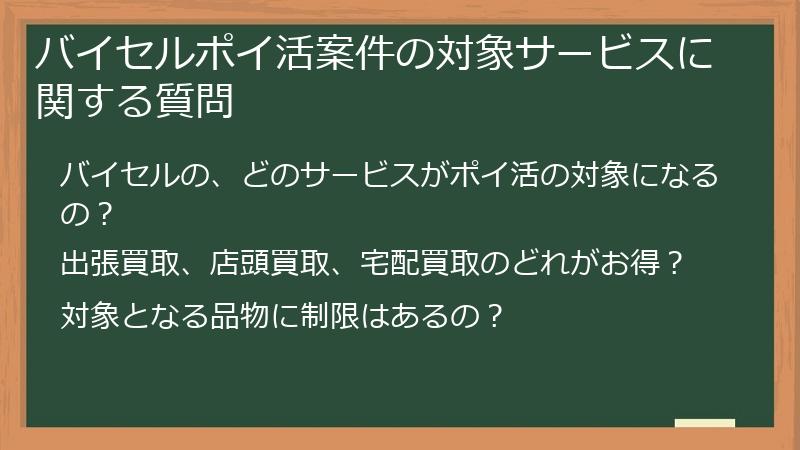 バイセルポイ活案件の対象サービスに関する質問