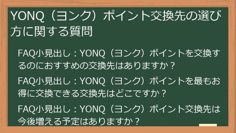 YONQ（ヨンク）ポイント交換先の選び方に関する質問