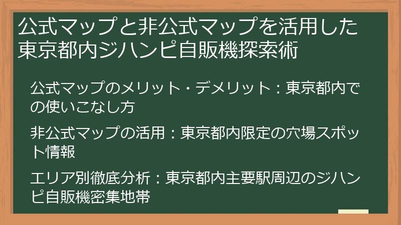 公式マップと非公式マップを活用した東京都内ジハンピ自販機探索術