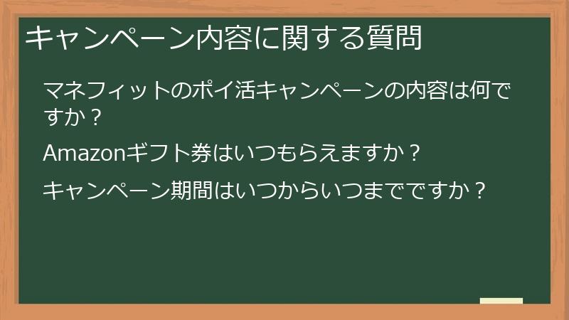 キャンペーン内容に関する質問