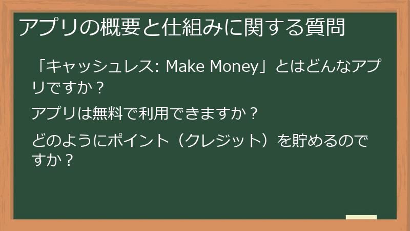 アプリの概要と仕組みに関する質問
